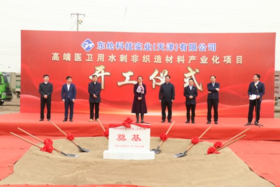 東綸科技實(shí)業(yè)(天津)有限公司高端醫(yī)衛(wèi)用水刺非織造材料產(chǎn)業(yè)化項(xiàng)目舉行開工儀式