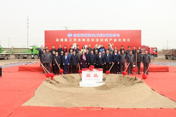 東綸科技實(shí)業(yè)(天津)有限公司高端醫(yī)衛(wèi)用水刺非織造材料產(chǎn)業(yè)化項(xiàng)目舉行開工儀式