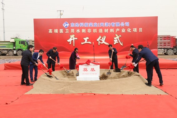 東綸科技實(shí)業(yè)(天津)有限公司高端醫(yī)衛(wèi)用水刺非織造材料產(chǎn)業(yè)化項(xiàng)目舉行開工儀式